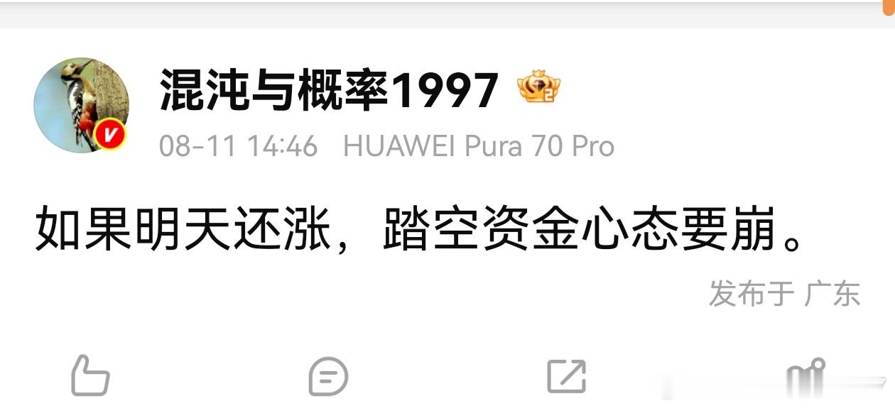 昨天说今天如果还涨，踏空资金心态要崩。今天又涨了14点，但现在我觉得他们要说：涨