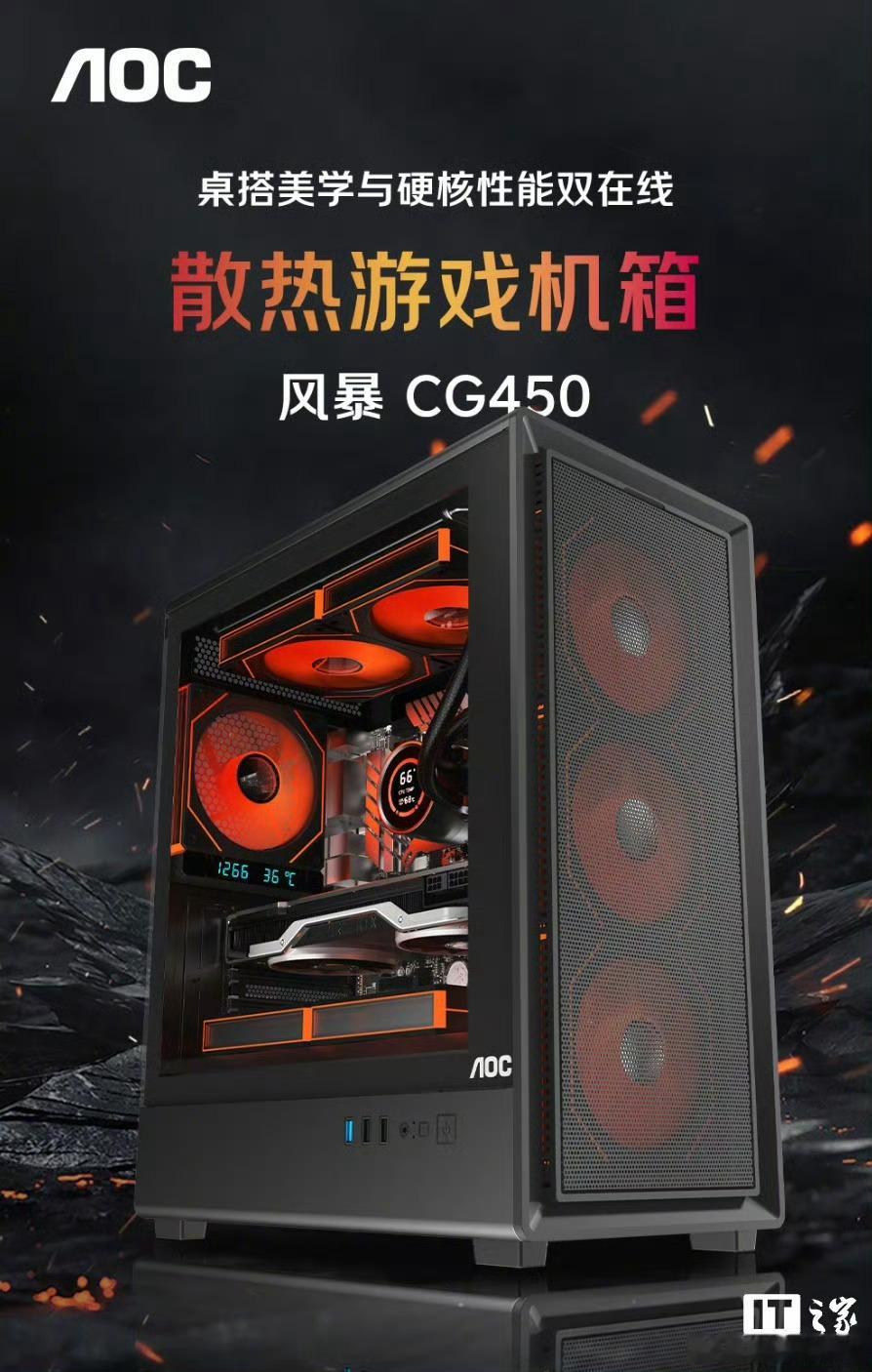 【AOC 推出风暴 CG450B M-ATX 机箱：可安装 8 把风扇，139 