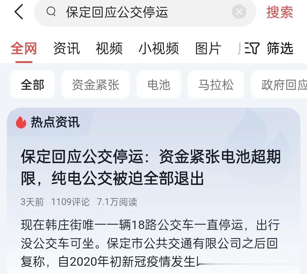 刚刷到一个新闻，说是保定的纯电公交有一部分要退出运营，停运了。原因是因为公交车长