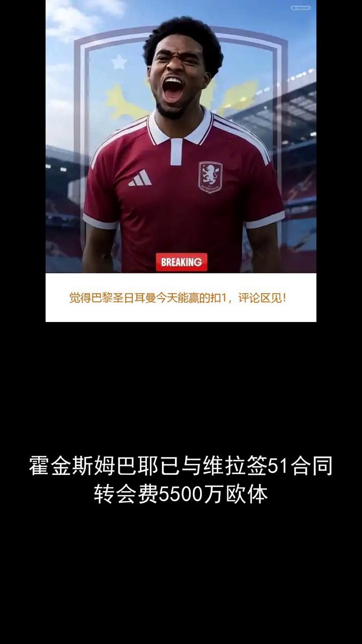 霍金斯姆巴耶已与维拉签51合同，转会费5500万欧体。
霍金斯姆巴耶已与维拉签5