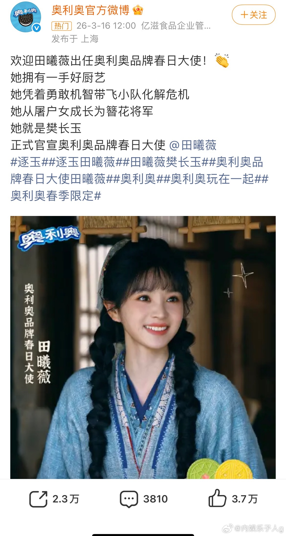 奥利奥品牌春日大使田曦薇田曦薇官宣奥利奥春日大使…官宣图还是我们杀猪妹的造型所以