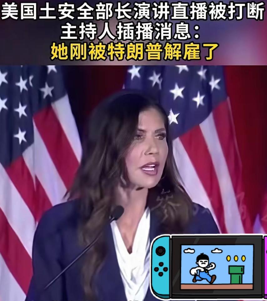 离谱！美国土安全部长正演讲，主持人当场插播：你被解雇了
美国政坛上演史诗级尴尬名