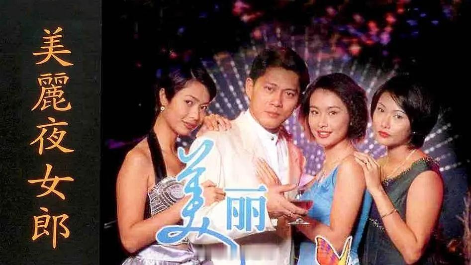【新加坡】《美丽夜女郎》1996 
