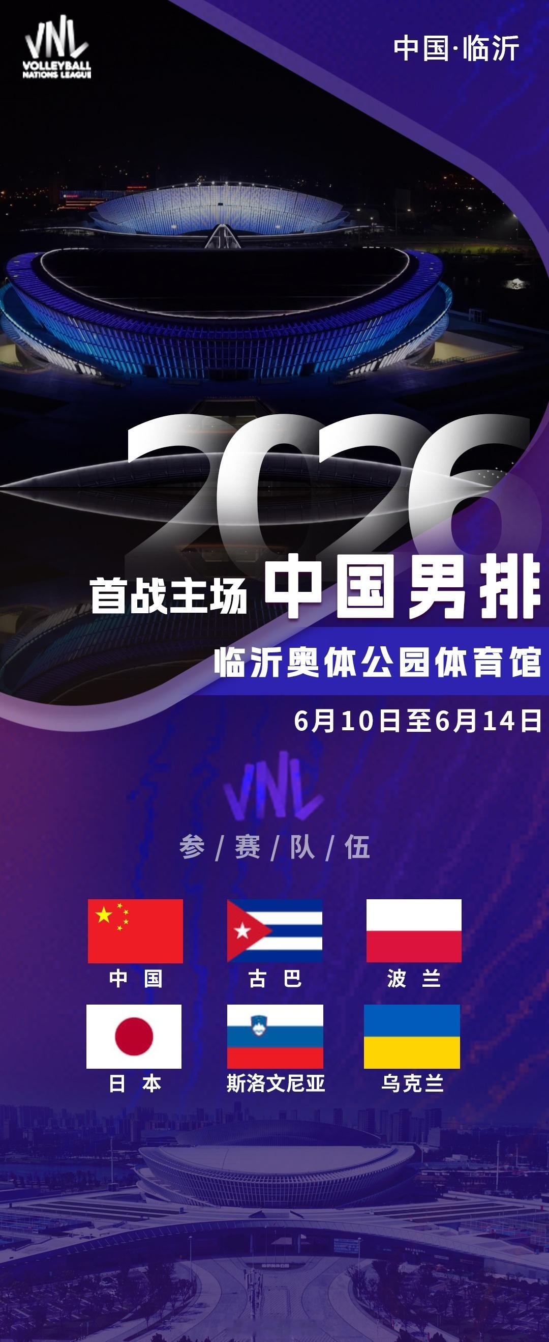 收藏转发！中国男排2026世界男排联赛 分站赛竞赛日程（北京时间）：第一周 中国