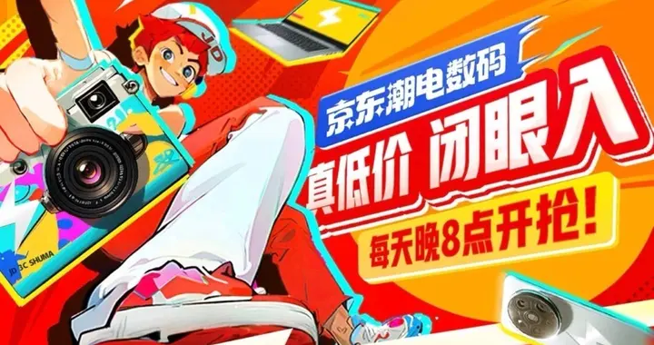 京东3C数码真低价闭眼入活动重磅上线 每晚8点全网低价看京东