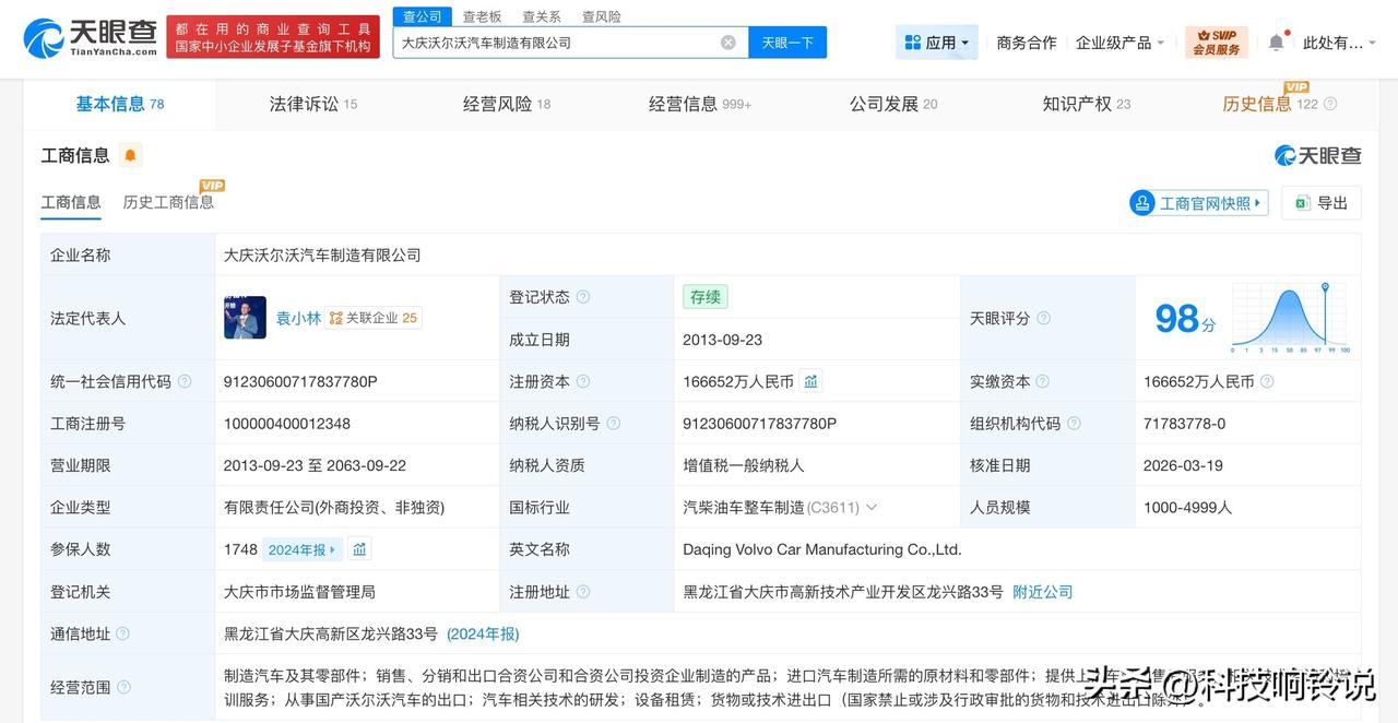 【袁小林卸任大庆沃尔沃公司董事长 吉利沃尔沃合资公司董事长变更】
天眼查工商信息