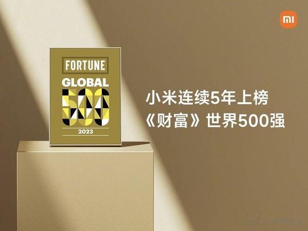 小米连续5年上榜《财富》世界500强。

雷军发文致谢：感谢每一位用户的支持与信