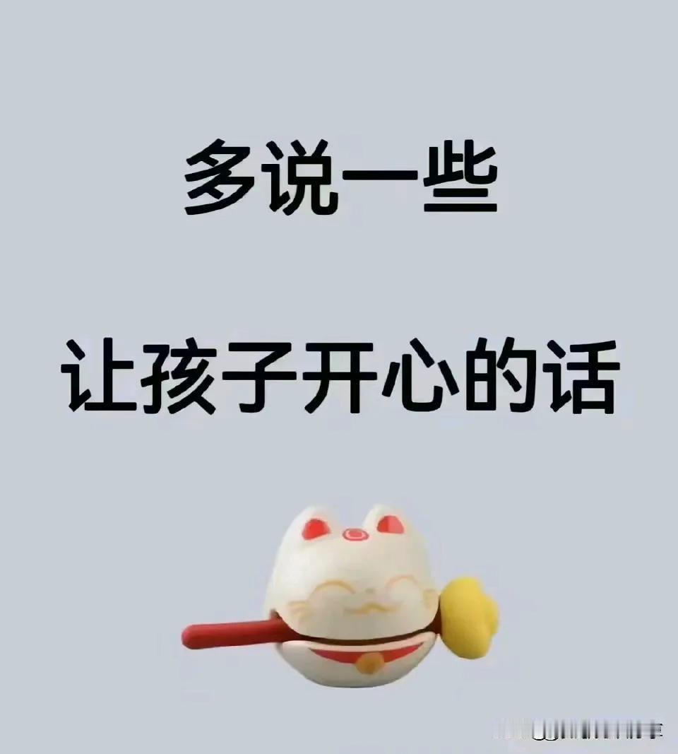 『育儿知识』多说一些，让孩子开心的话。 ​​​[灵光一闪][来看我]#培养孩子的