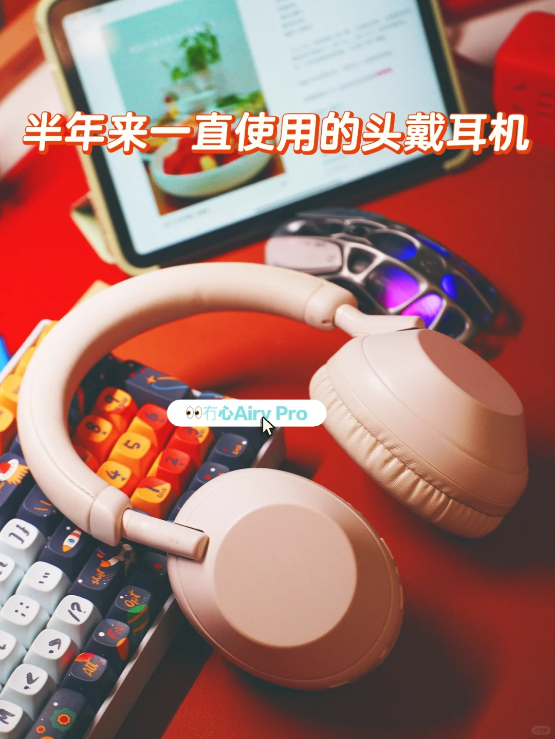 半年来一直使用的头戴耳机