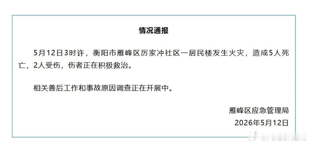 衡阳连续两起死亡5人火灾，性质恶劣、教训深刻，充分暴露出安全意识淡薄、安全管理缺