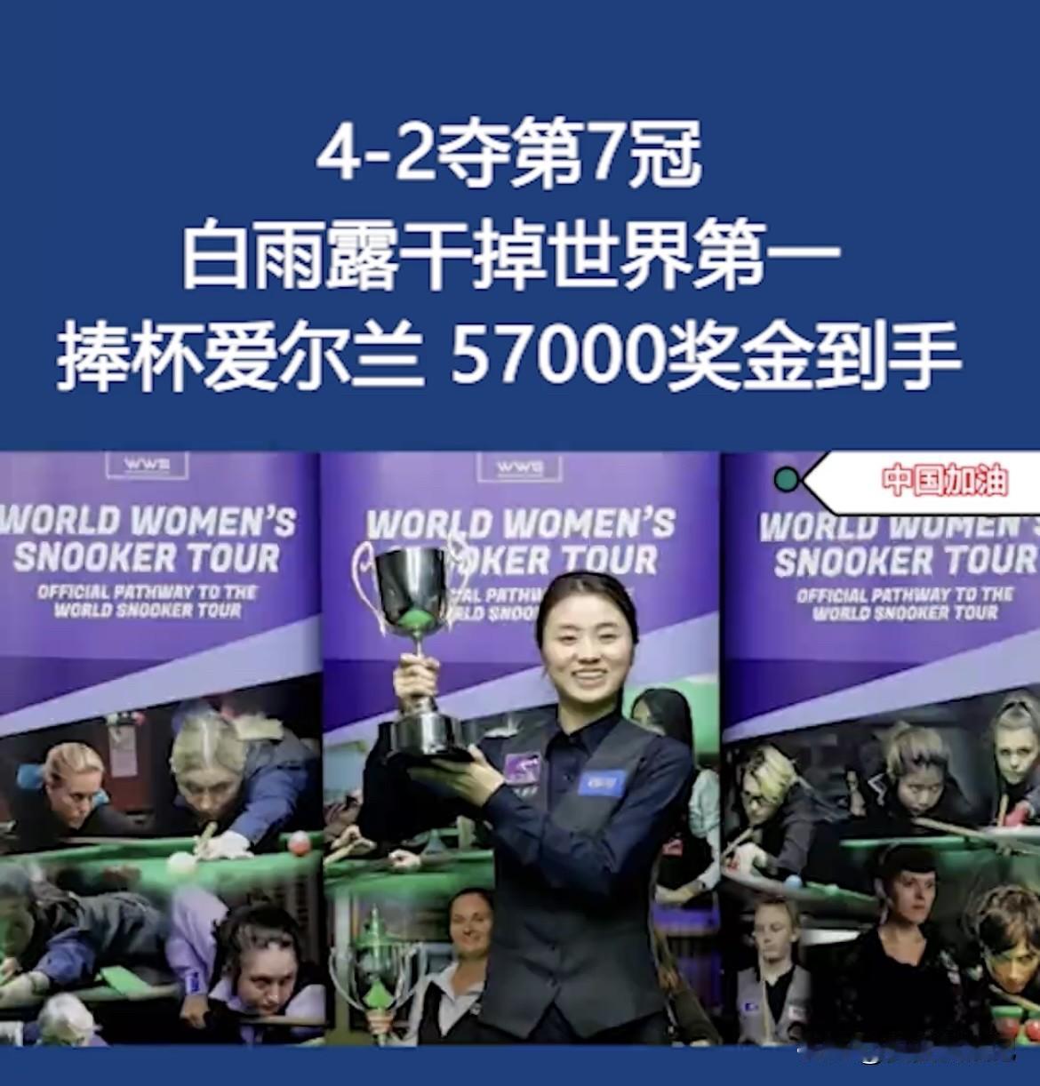 北京时间12月1日凌晨，中国斯诺克界迎来大喜事！2003年出生的白雨露以4 - 