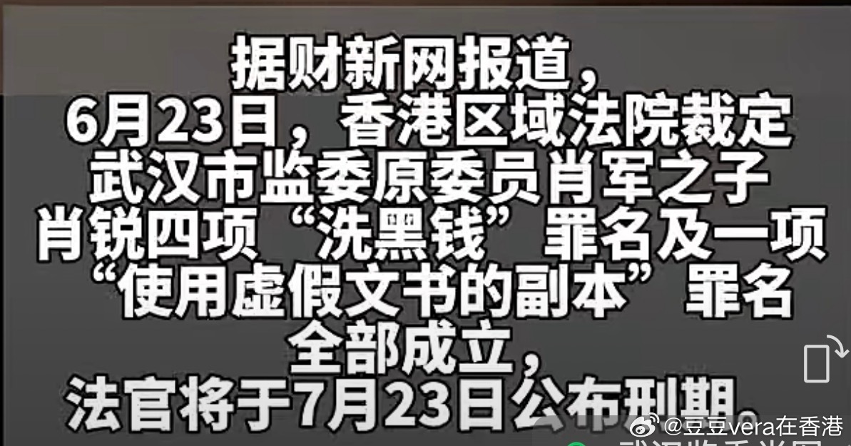 来自香港区域法院：6月23日，香港区域法院裁定武汉市监委原委员肖军之子肖锐四项“