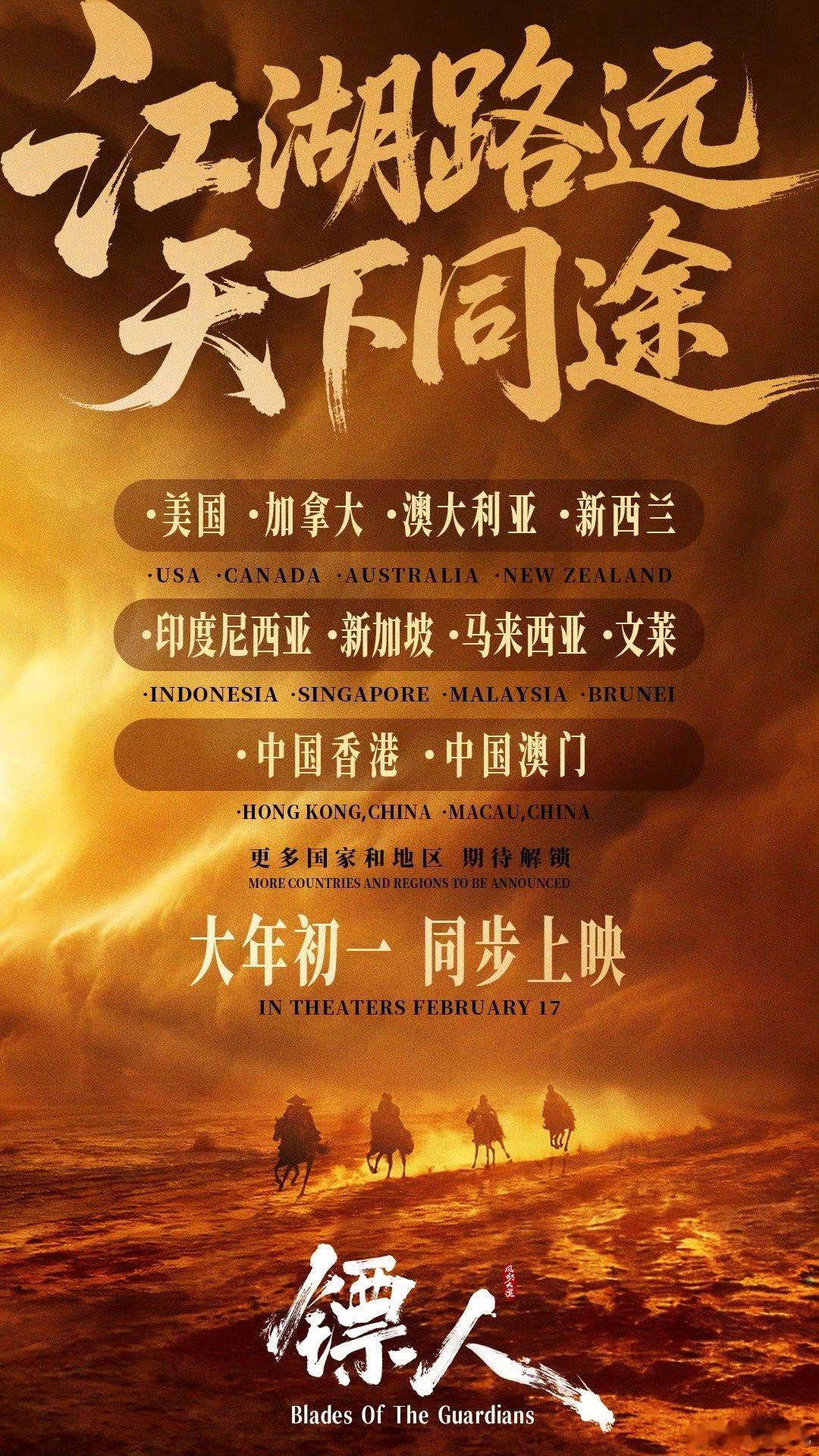 武侠动作大片《镖人》大年初一，同步上映，地区包括中国香港、中国澳门、美国、加拿大
