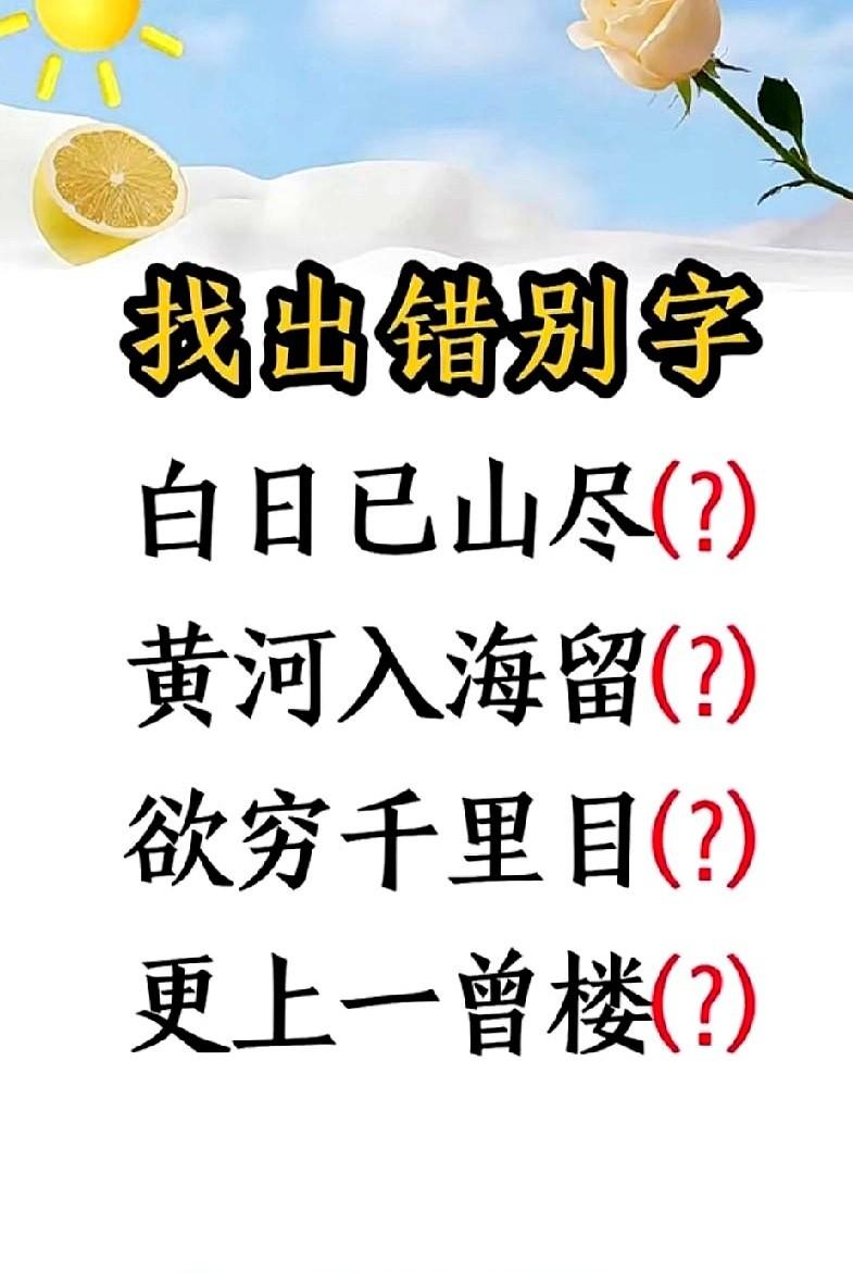 给我整不会了。
第一眼扫过去，心里还“咯噔”一下，想着这不就是《登鹳雀楼》嘛，熟