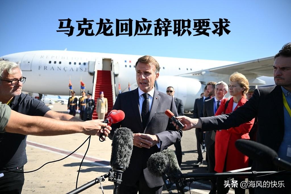 马克龙回应辞职要求

   据外媒路透社报道，面对反对派提出的辞职要求，法国总统