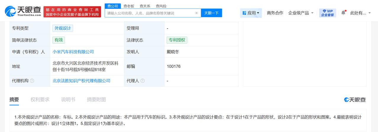 小米汽车车标外观专利获授权
天眼查App显示，近日，小米汽车科技有限公司申请的“