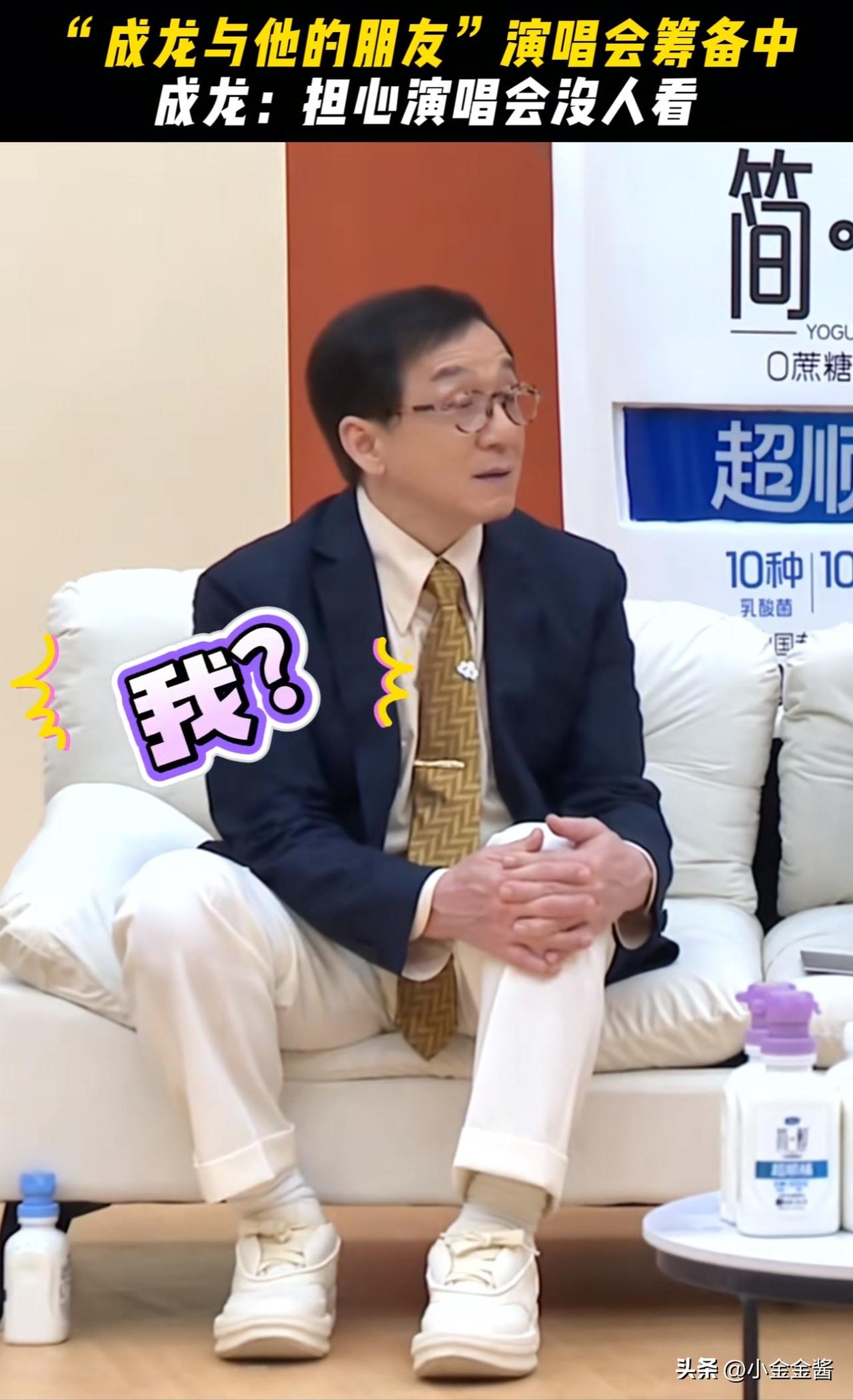 乖乖，成龙也太敢说了吧[捂脸]

节目中，主持人问成龙：“大哥，有观众问你想不想