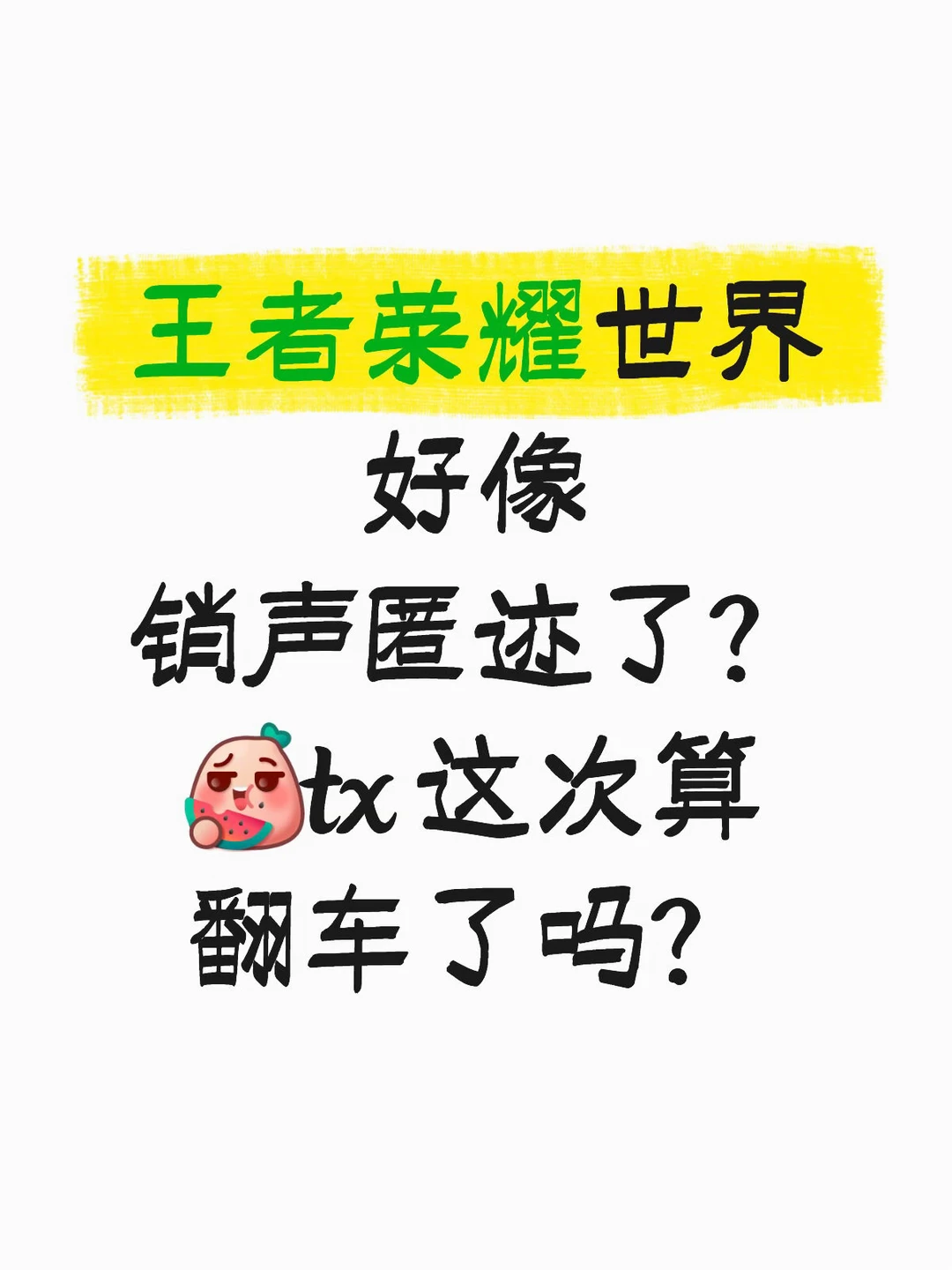 王者荣耀世界是扑街了吗？