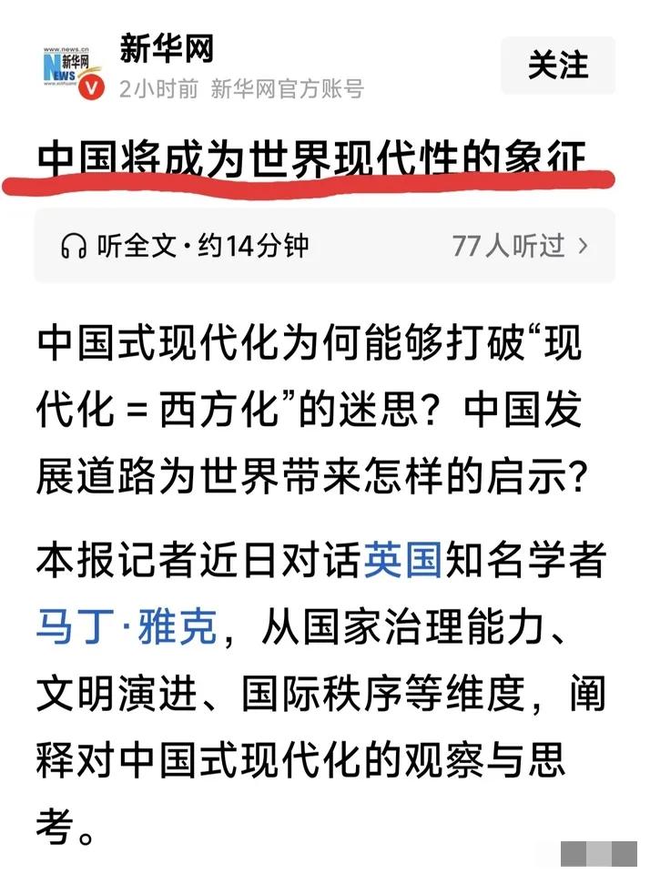 霸气侧漏！中国直接定义全新世界现代性，西方模式彻底被打破！

看完新华网这篇内容