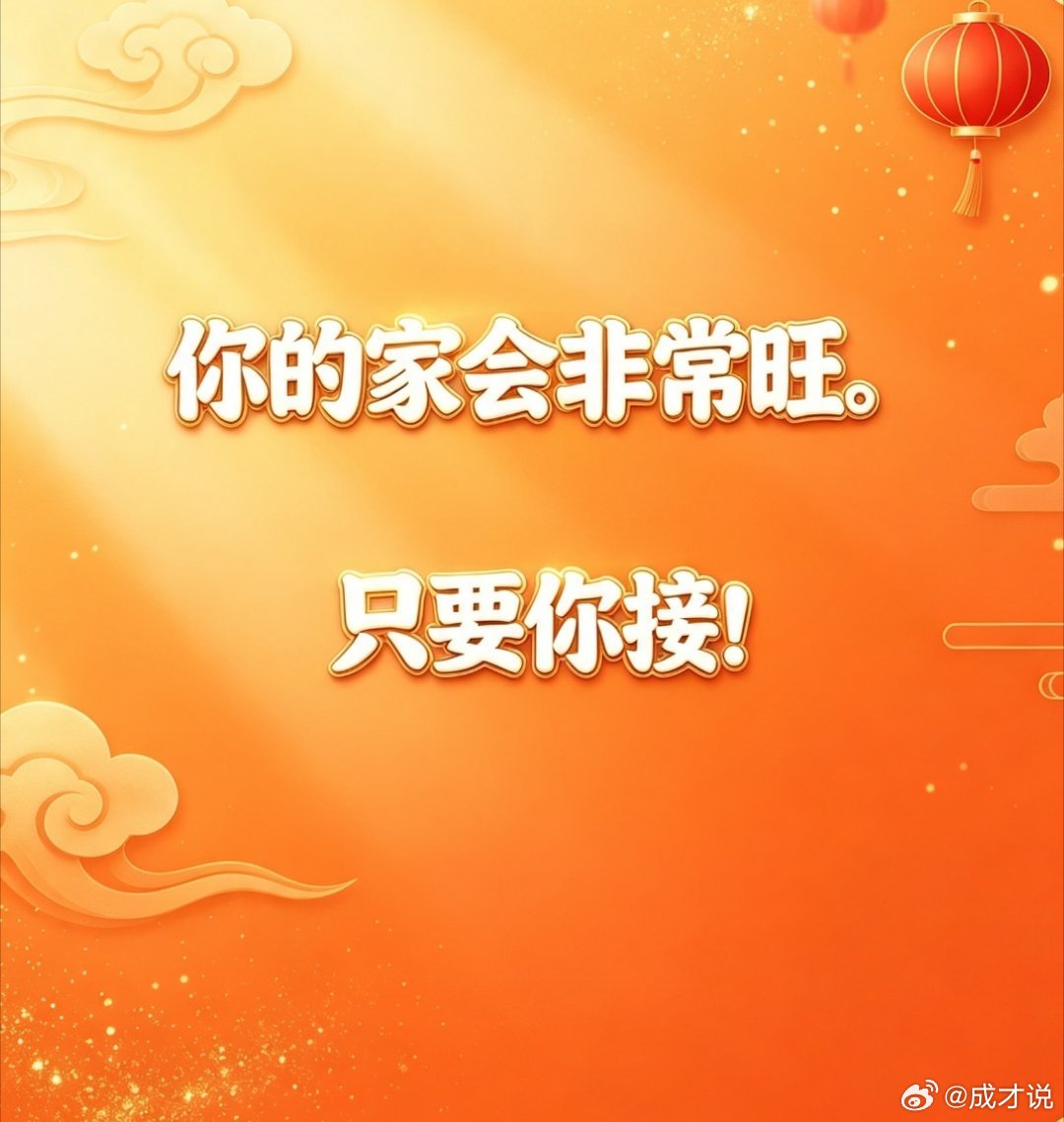 善良的你，一定会有回报的，回报你全家旺旺的。