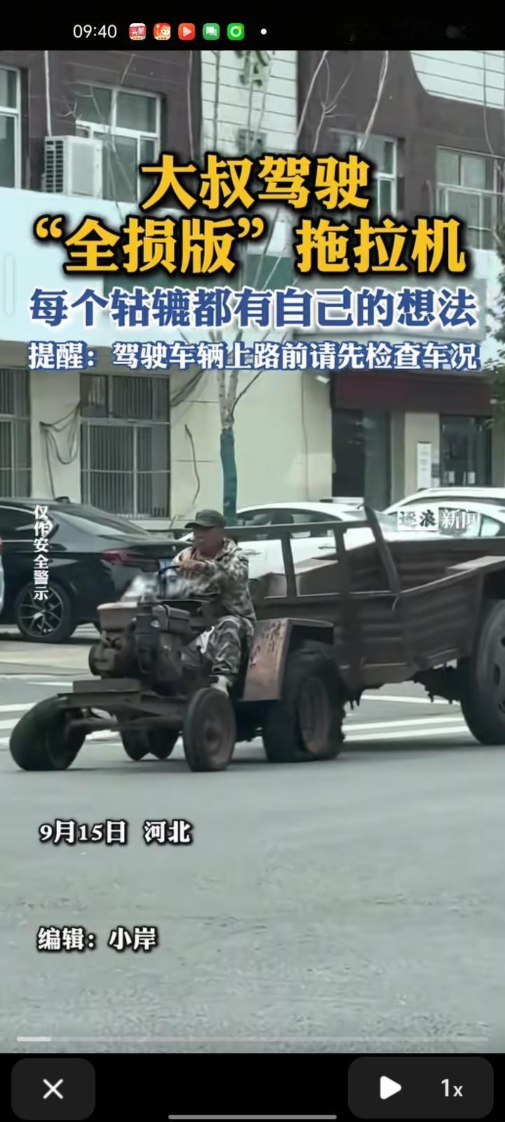 9月15日，保定市博野县。网友晒视频称，一位大爷驾驶“战损”拖拉机出街，六个轱辘