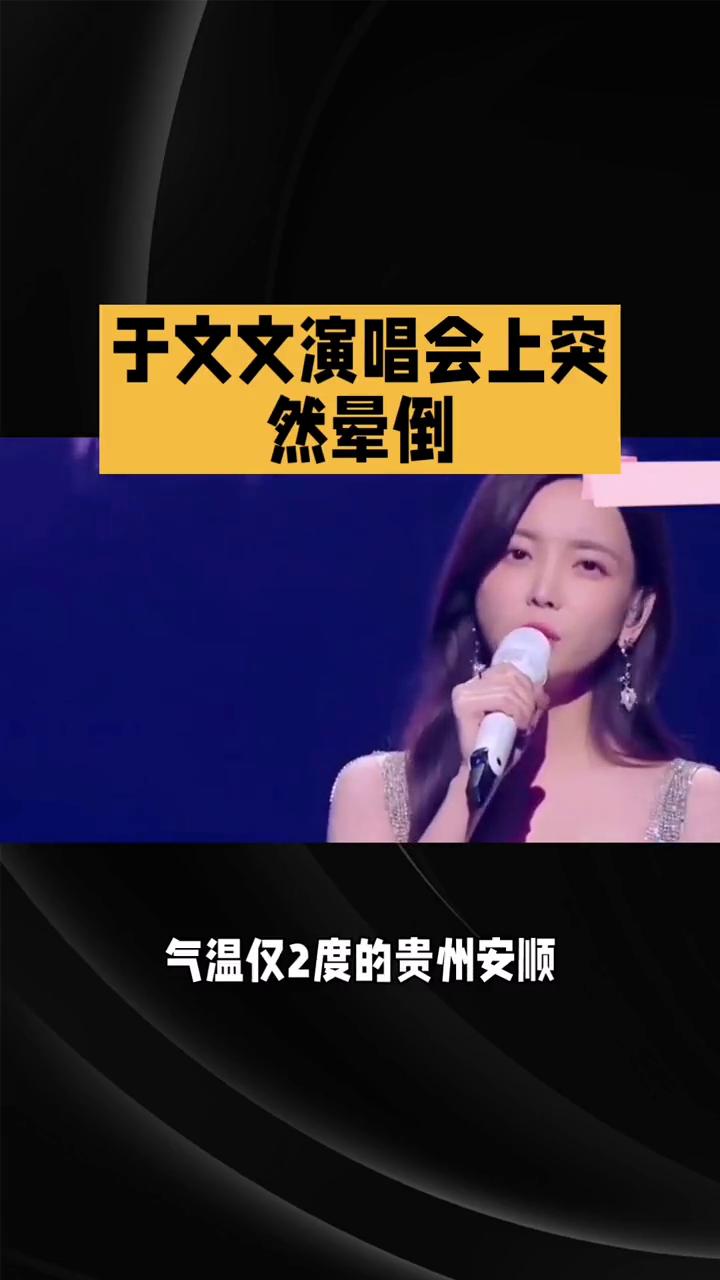 于文文演唱会上突然晕倒。
2月1日晚，气温仅2度的贵州安顺，知名歌手于文文在演唱