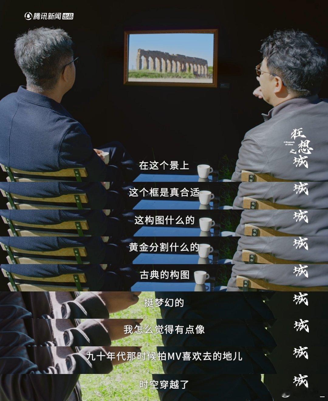 黄渤把罗马装进画框里狂想之城 移动画框自带仪式感，框住罗马的浪漫碎片，拼凑出专属