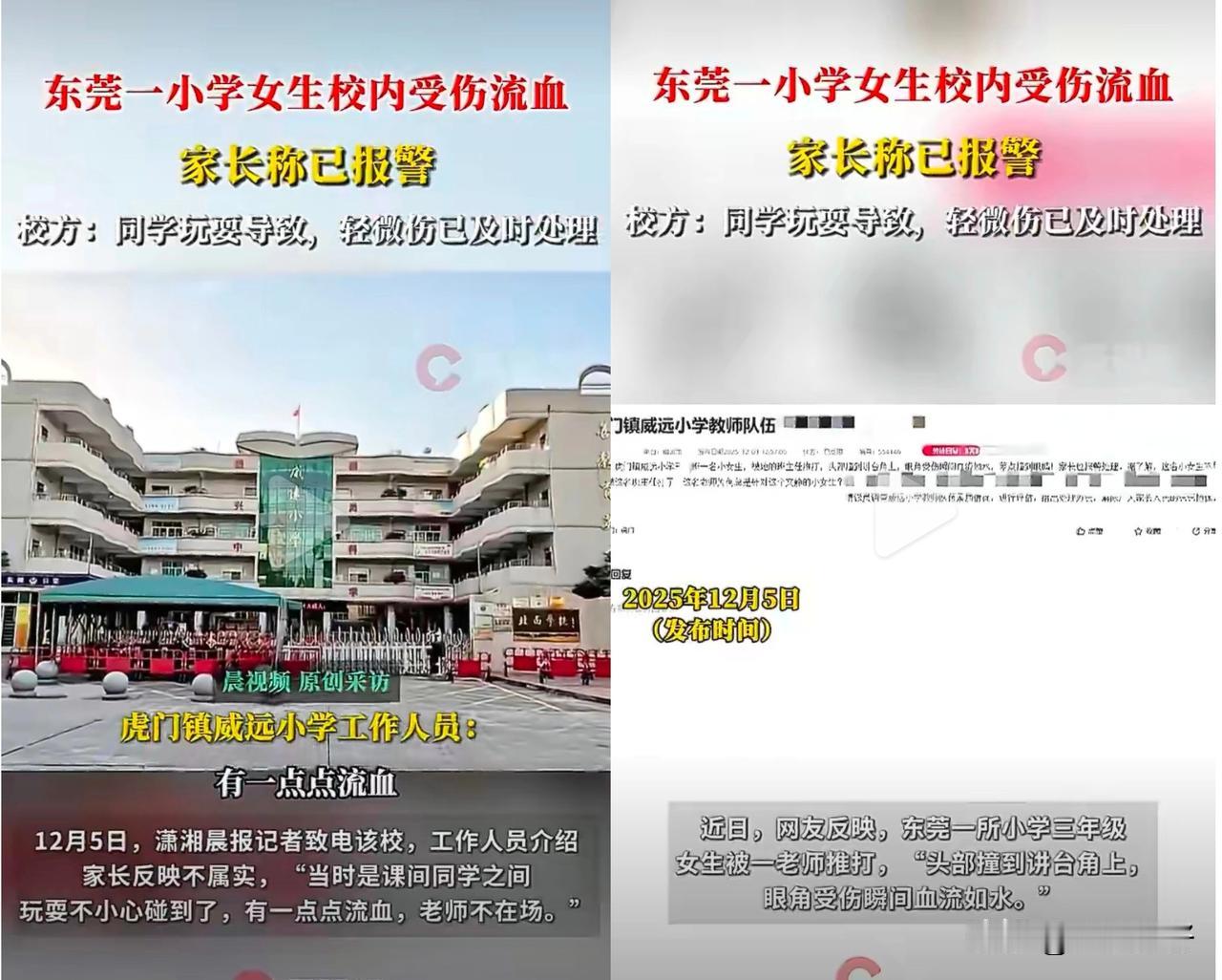 有网友反映东莞一所小学三年级女生被一老师推打，“头部撞到讲台角上，眼角受伤瞬间血