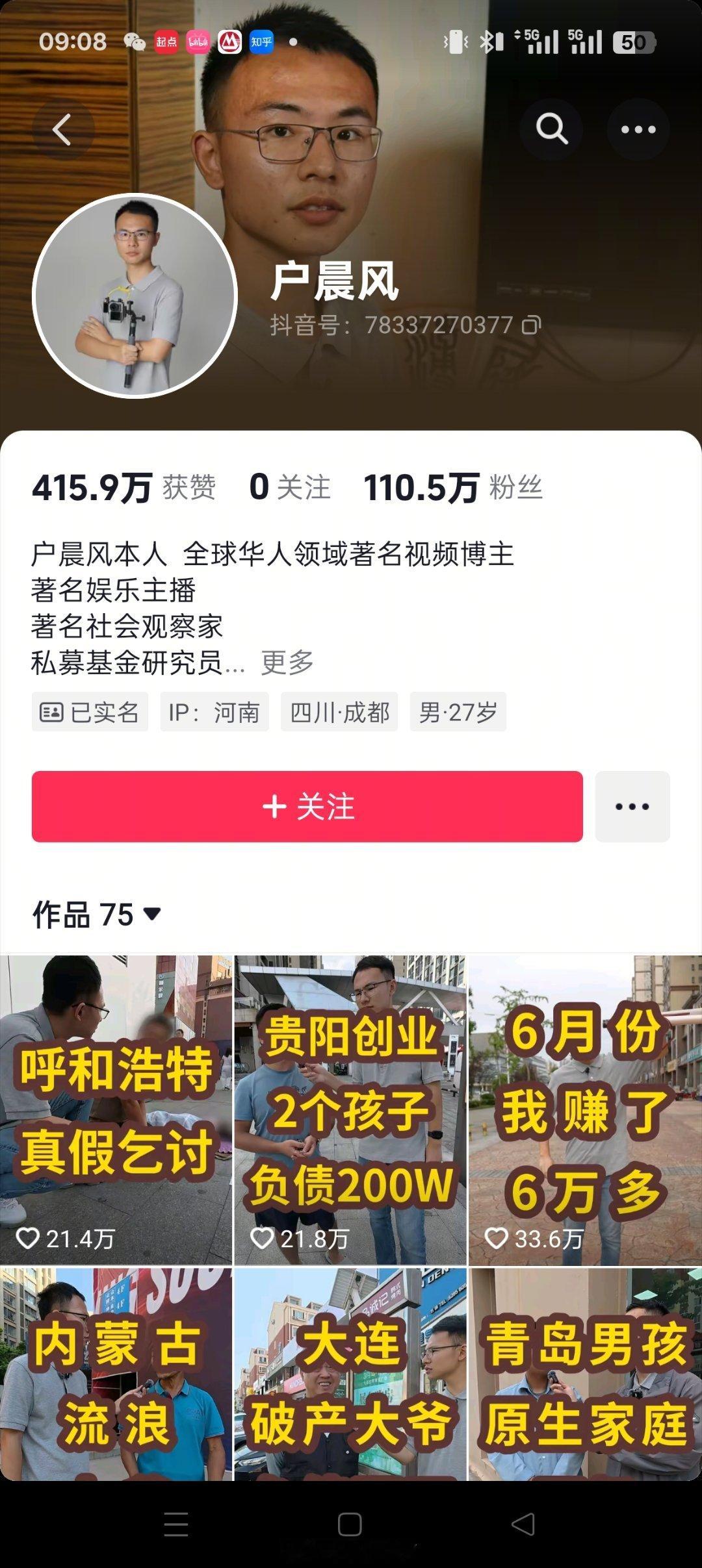 户晨风被封刚刚看了，他微博抖音都在啊，没有被封的标签……热点观点 ​​​