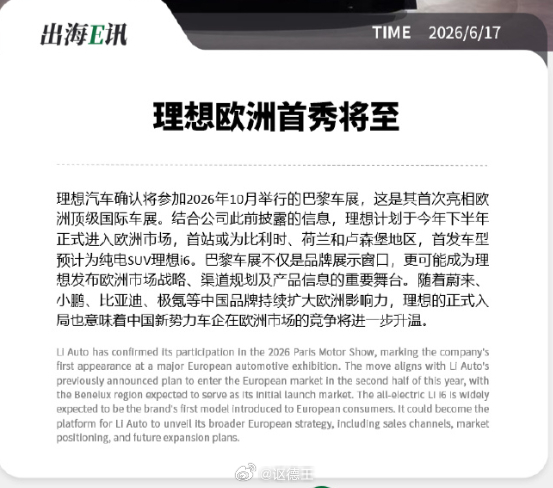 理想要参加今年10月的巴黎车展了。下半年进入欧洲市场，首站或为比利时，荷兰，卢森