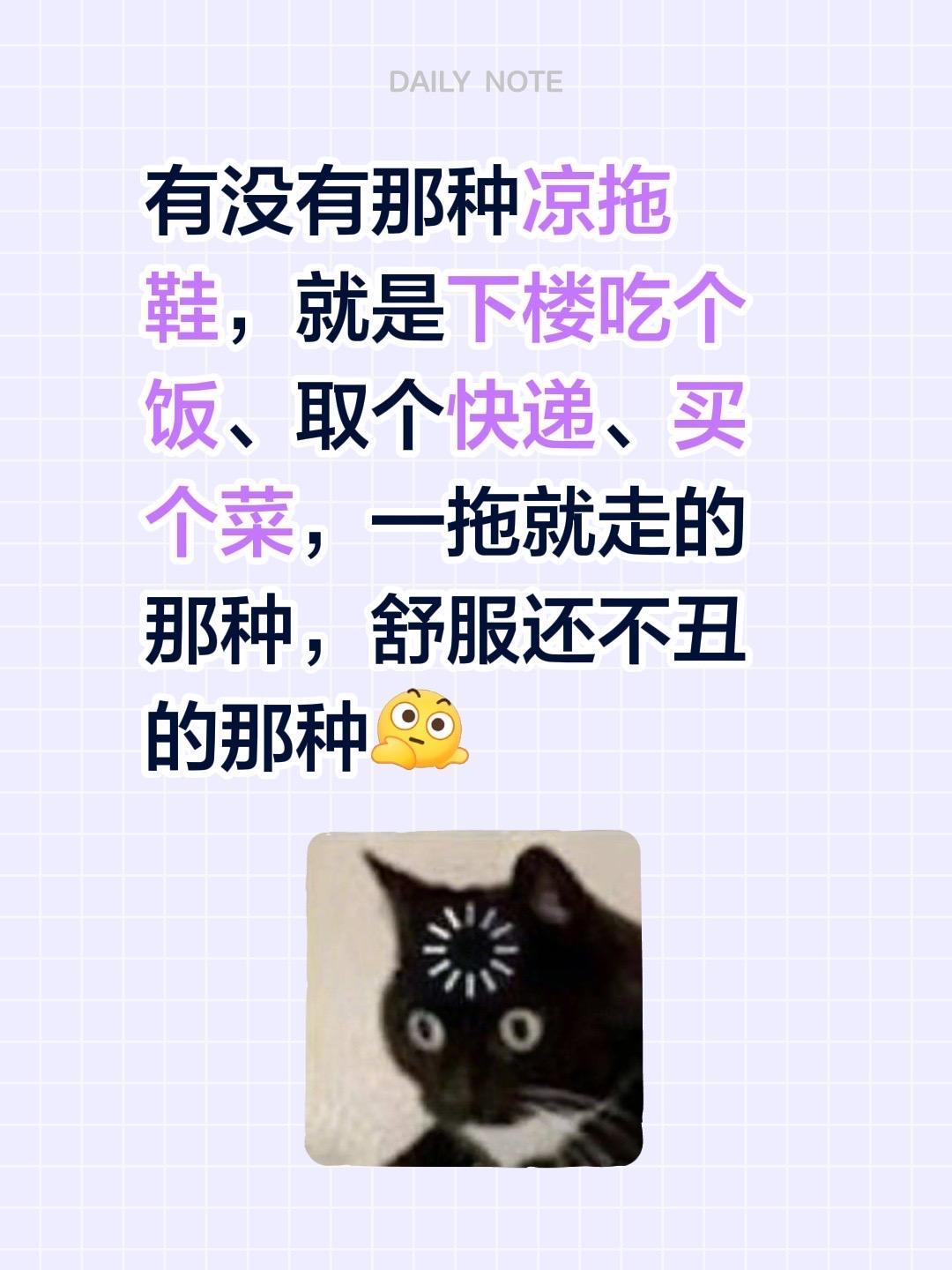 有没有那种凉拖鞋，就是下楼吃个饭、取个快递、买个菜，一拖就走的那种，舒...