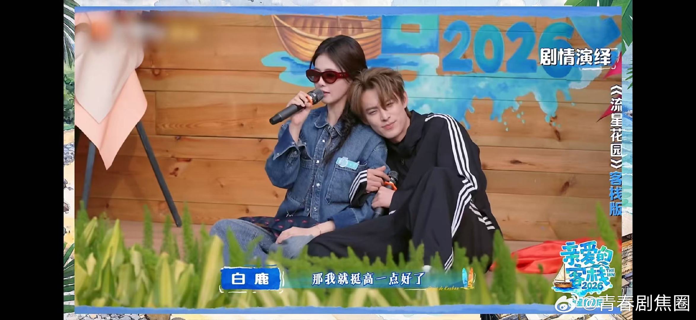 白鹿问王鹤棣你累不累亲爱的客栈白鹿演道明寺喊杉菜，王鹤棣秒接梗，还问什么时候倒立