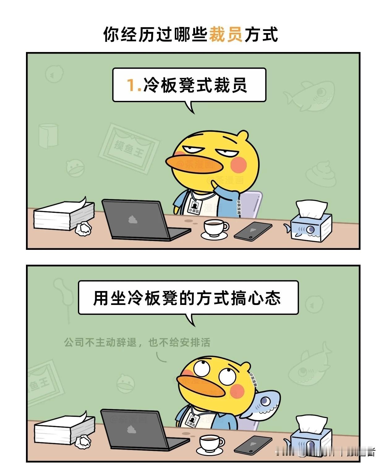 趣味漫画：你经历过哪些裁员方式？