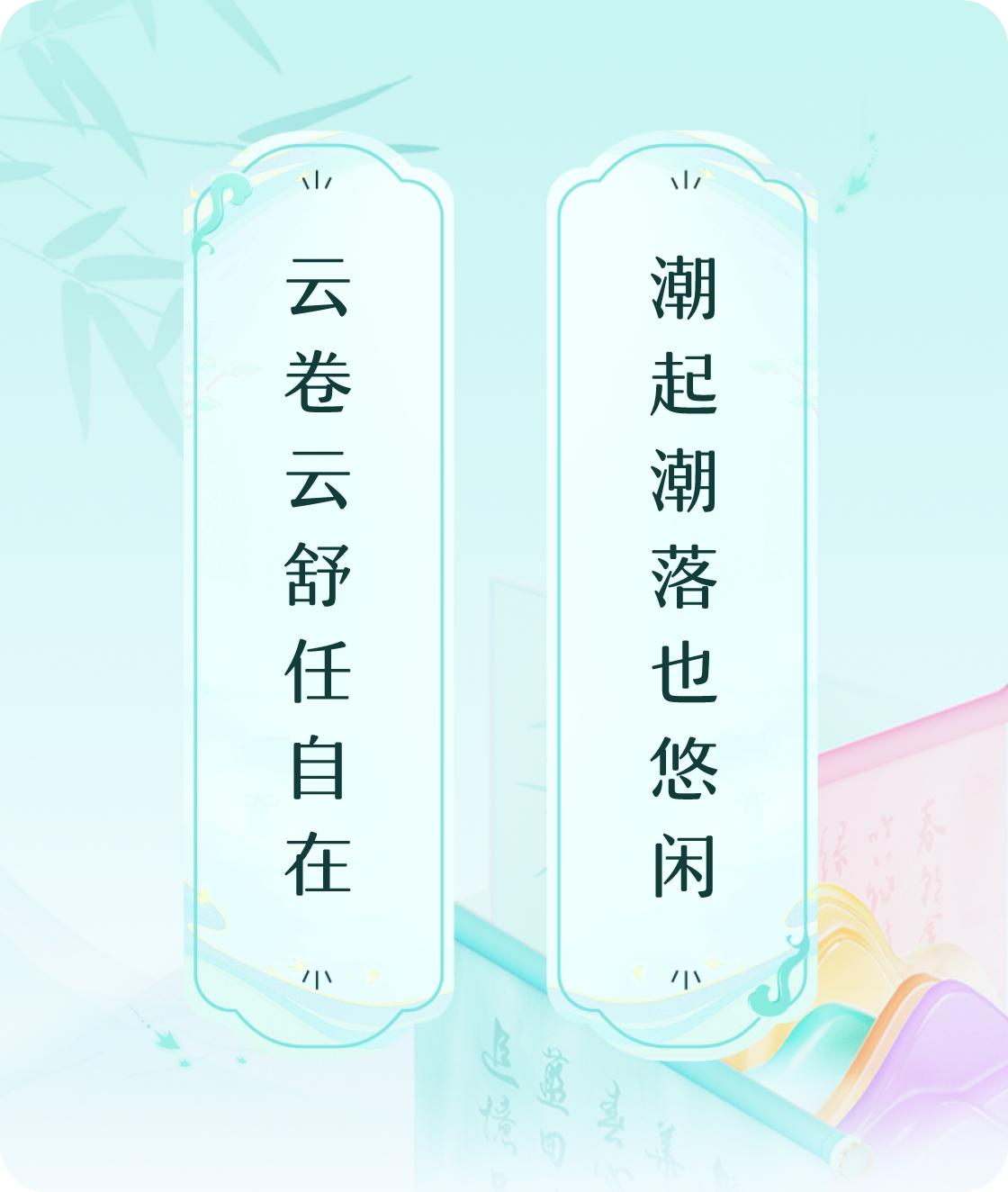 #对对联飞花令#上联：云卷云舒任自在，下联：潮起潮落也悠闲。我正在参与【对对联 
