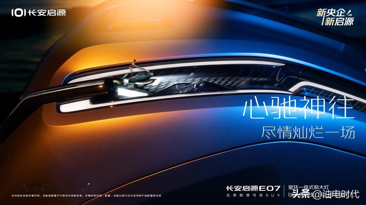 长安启源E07即将换新
E07是长安展现技术的重要承载
但直至上市都还是较为遗憾