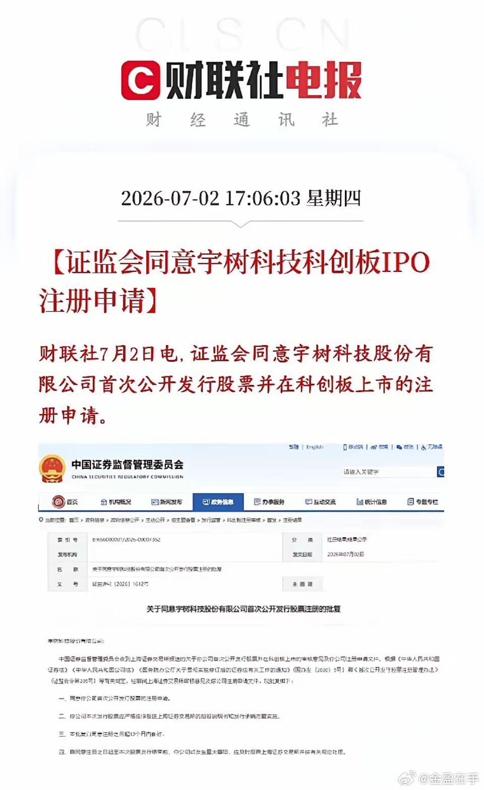 A股收盘后，人形机器人概念迎来利好，宇树上市就差最后一步证监会同意宇树科技在科创