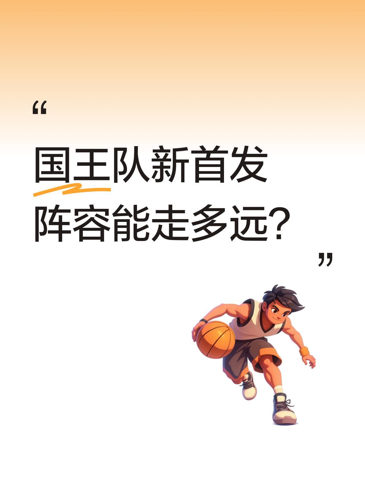 国王队新首发阵容能走多远？
与骑士交易后，国王队最新首发阵容出炉：后卫威少（37