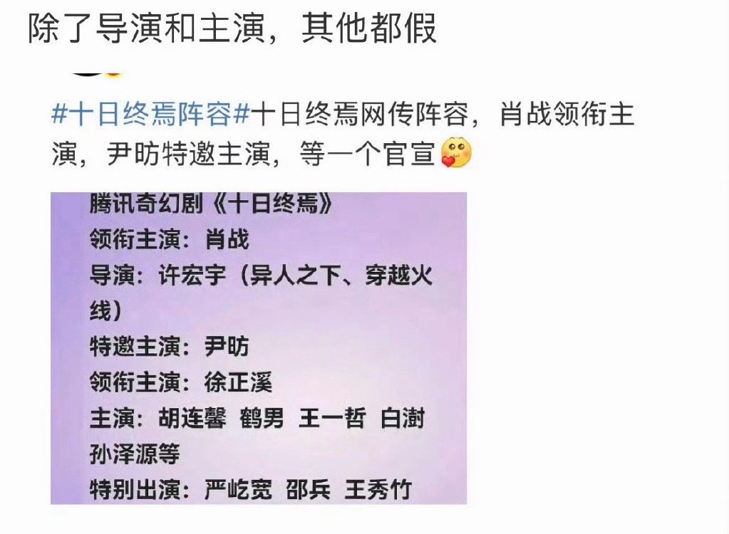 这十日终焉的阵容敢不敢再编的假一点 ​​​