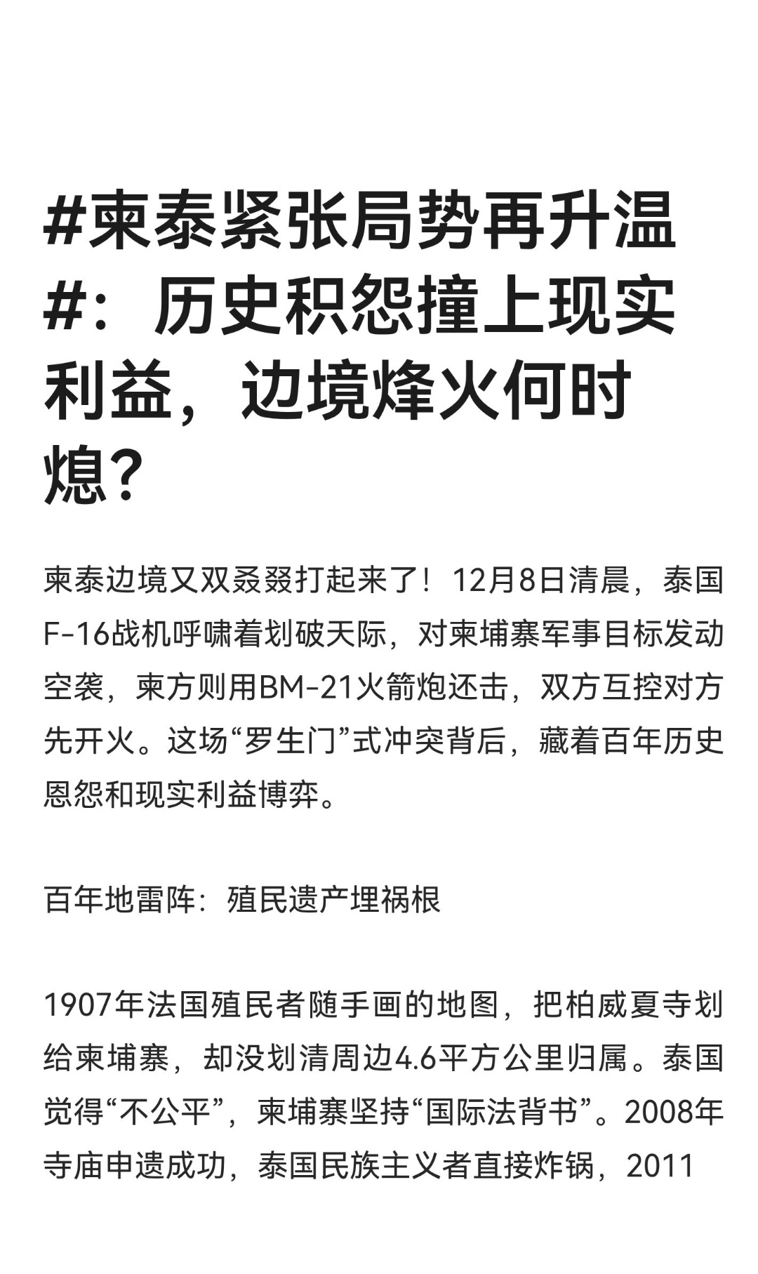 ｜柬泰边境又双叒叕打起来了！12月8日清晨，泰国F-16战机呼啸着划破天际，对柬