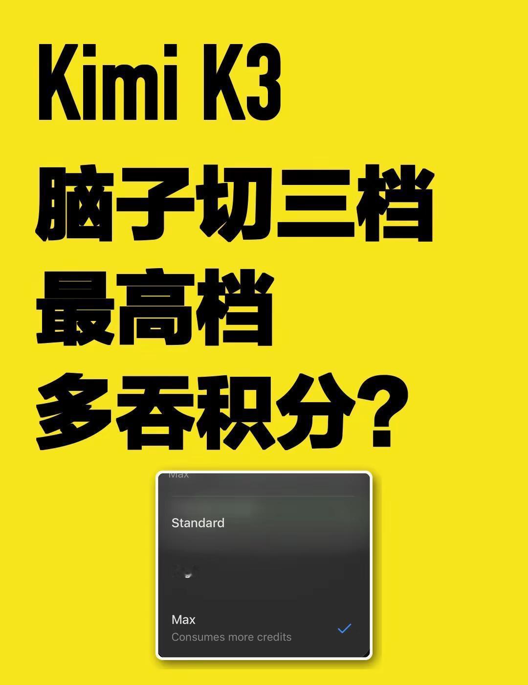 Kimi K3把脑子切成三档？。Kimi K3 现在把推理强度分成 Standa