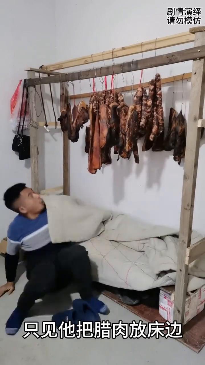 男子做的腊肉担心丢了放床边，这一幕真的太有才了。
男子做了一些腊肉，为了防止腊肉