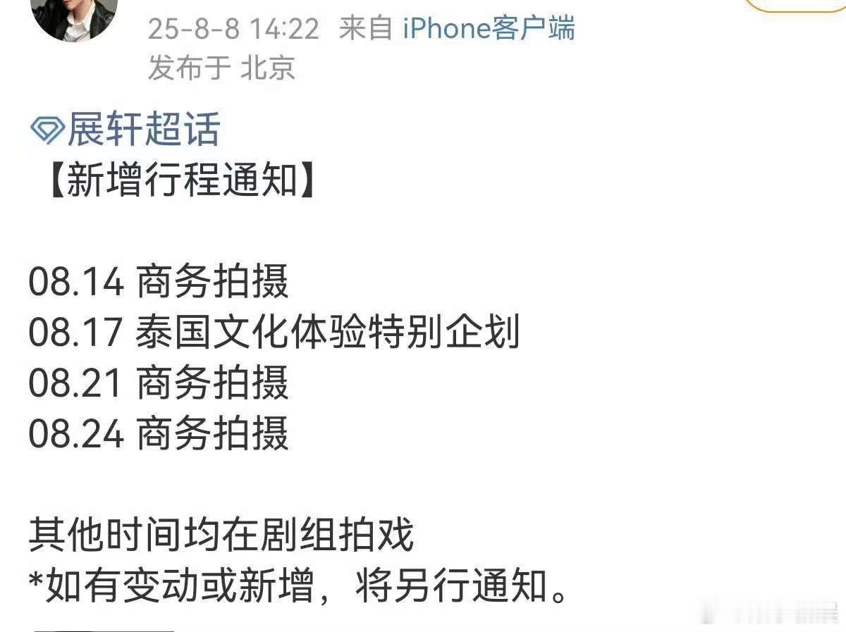 展轩8月新增行程通知展轩新增三个商务拍摄展轩新增三个商务拍摄，好起来了，！[彩虹