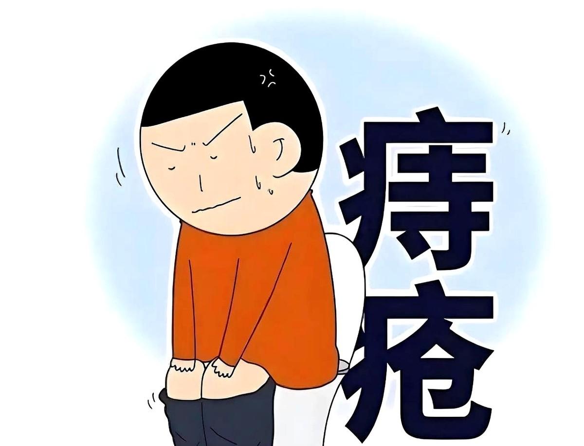 坐下去，是针扎。
站起来，是折磨。
上个厕所，像渡一场劫。
这破事儿，真就这么邪