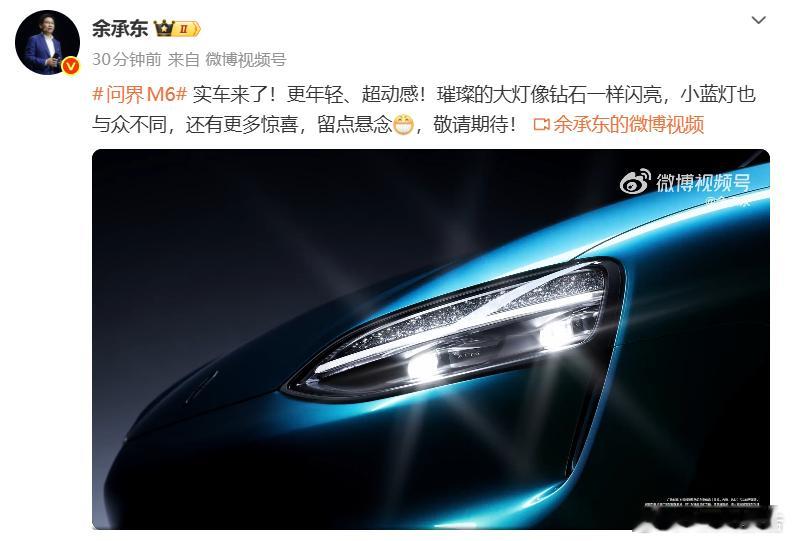 余承东公布问界M6实车2月3日，余承东发布问界M6实车视频，新车采用家族化设计，
