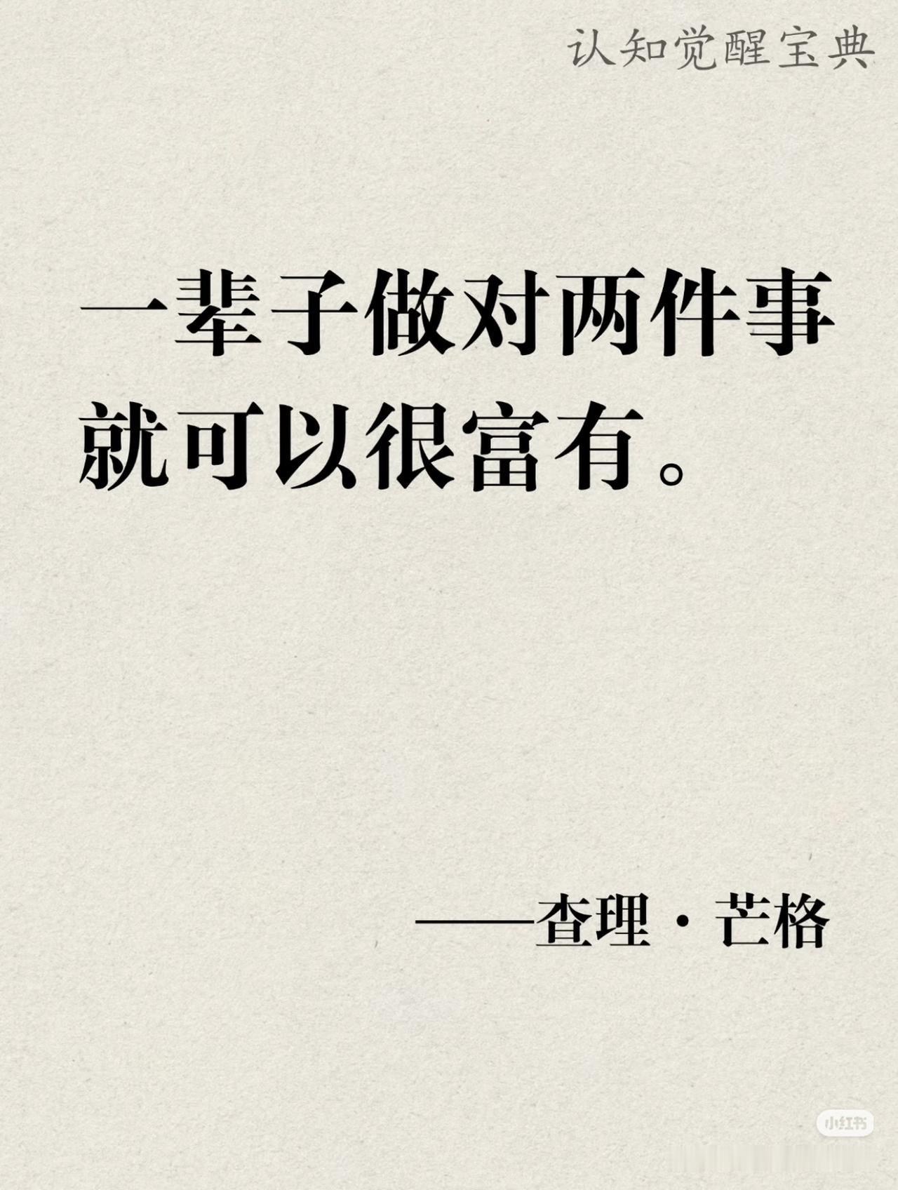 芒格一生顶级智慧，读懂少走十年弯路
 
查理·芒格说：一辈子做对两件事，就能变得