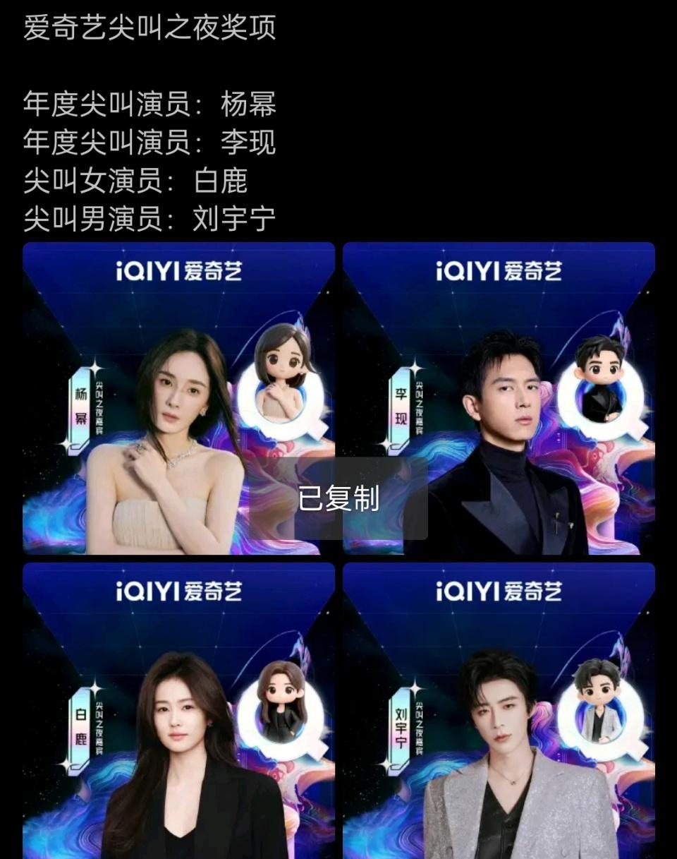 年度尖叫演员:杨幂 李现
尖叫演员：白鹿 刘宇宁 刘宇宁