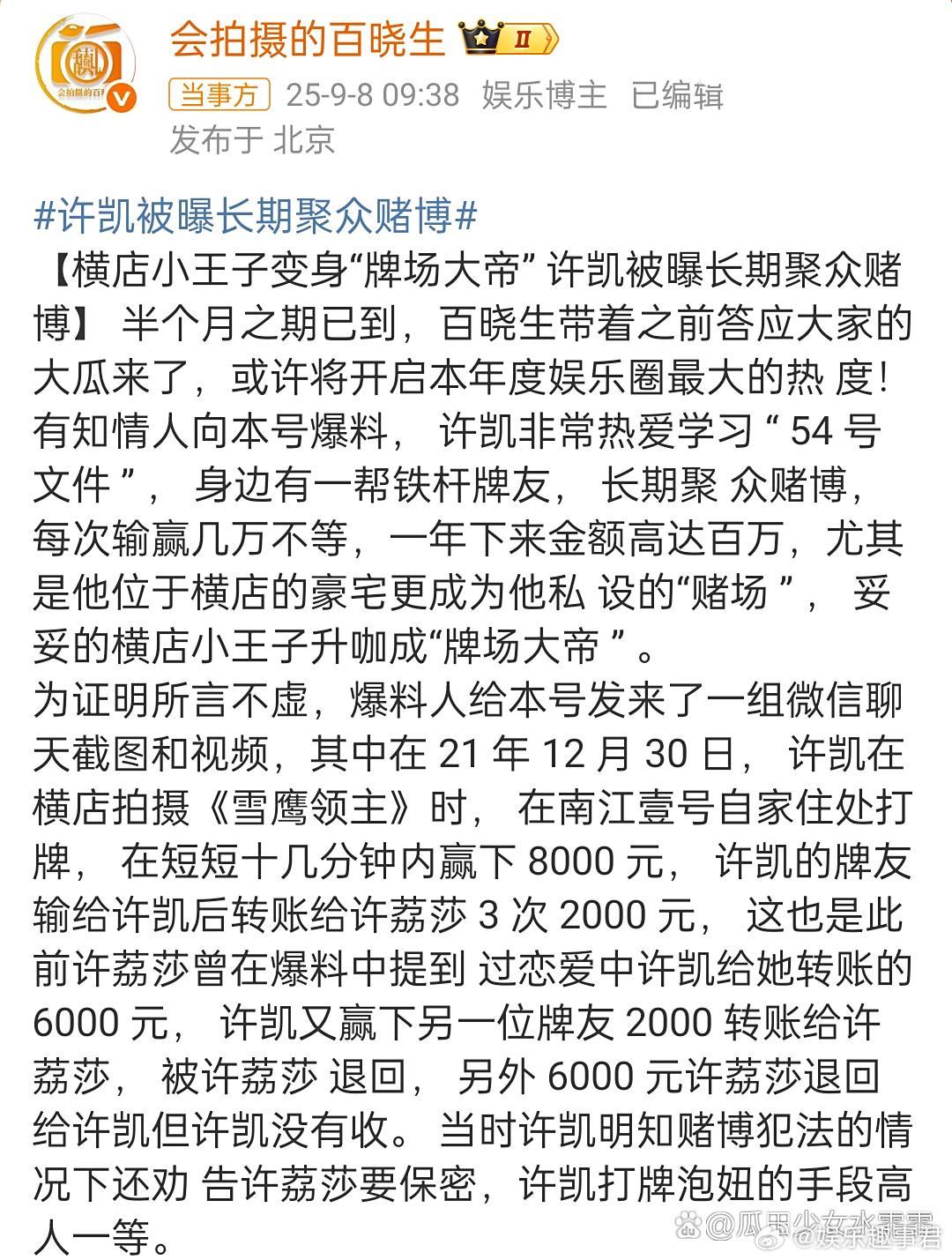 曝许凯长期聚众赌博许凯被曝期聚众赌博，他位于横店的豪宅更成为他私设的赌场，每次输