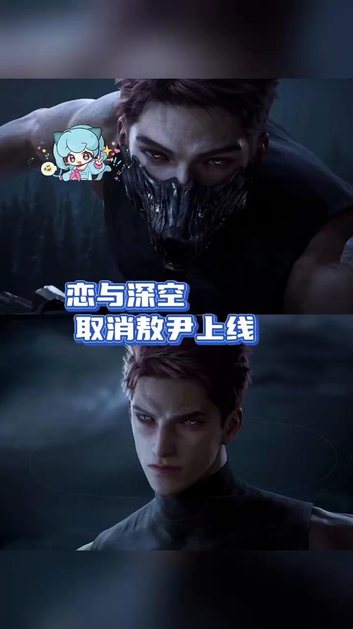 恋与深空取消敖尹上线。
喵酱爱吃娱。
各位恋人小姐们，我们胜利啦。陈与深空发布最