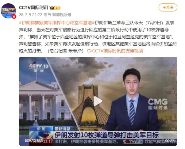 一觉醒来，伊朗还真敢打：10枚弹道导弹直捣美军指挥中心。

当地时间7月9日14