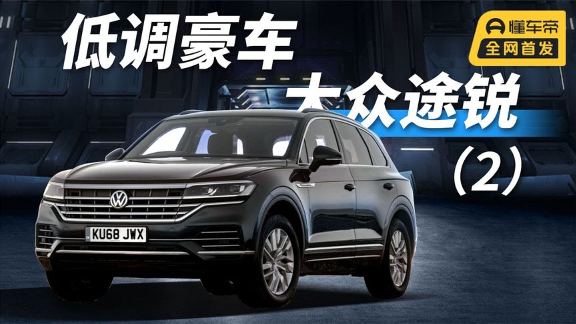 低调豪车，大众途锐（2）